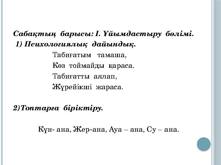 Сабақтың барысы: I. Ұйымдастыру бөлімі. 1) Психологиялық дайындық. Табиғатым тамаша,