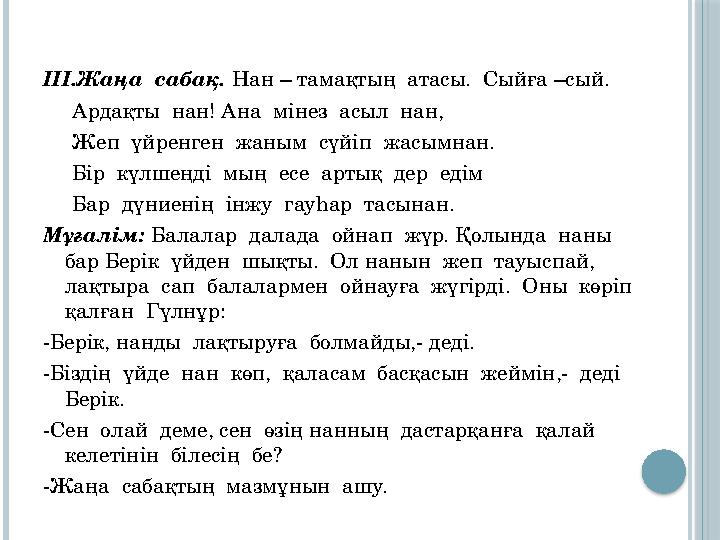 III.Жаңа сабақ. Нан – тамақтың атасы. Сыйға –сый. Ардақты нан! Ана мінез асыл нан, Жеп үйренген жаным сү