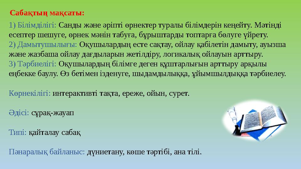 Сабақтың мақсаты: 1) Білімділігі: Санды және әріпті өрнектер туралы білімдерін кеңейту. Мәтінді есептер шешуге, өрнек мәнін таб