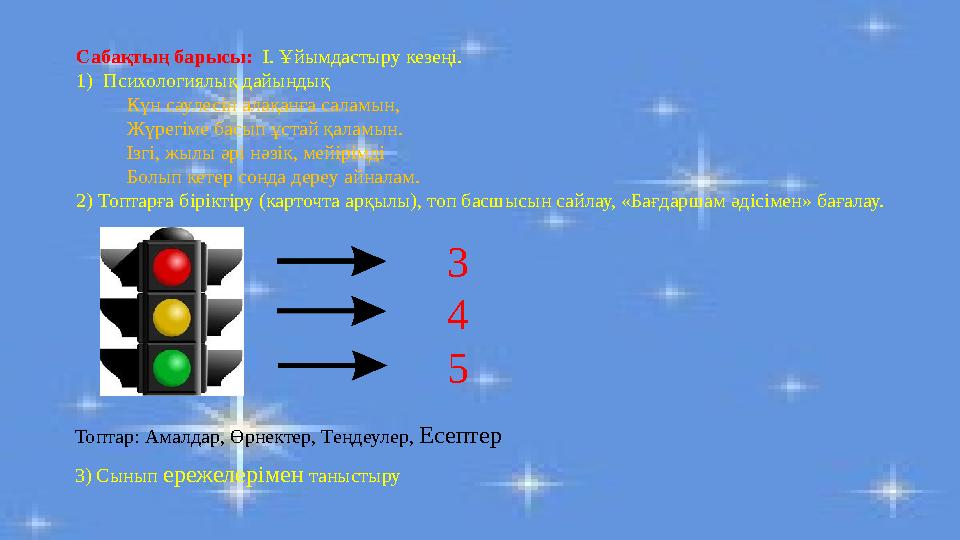 Сабақтың барысы: I. Ұйымдастыру кезеңі. 1)Психологиялық дайындық Күн сәулесін алақанға саламын, Жүрегіме ба