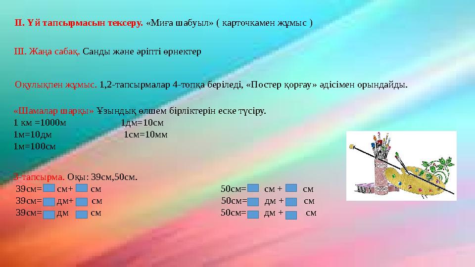 II. Үй тапсырмасын тексеру. «Миға шабуыл» ( карточкамен жұмыс ) III. Жаңа сабақ. Санды және әріпті өрнектер Оқулықпен жұмыс. 1,2