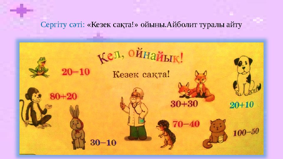 Сергіту сәті: «Кезек сақта!» ойыны.Айболит туралы айту