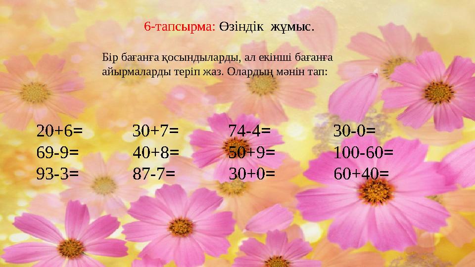 6-тапсырма: Өзіндік жұмыс. Бір бағанға қосындыларды, ал екінші бағанға айырмаларды теріп жаз. Олардың мәнін тап: 20+6=