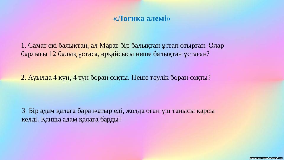 «Логика әлемі» 1. Самат екі балықтан, ал Марат бір балықтан ұстап отырған. Олар барлығы 12 балық ұстаса, әрқайсысы неше балықта