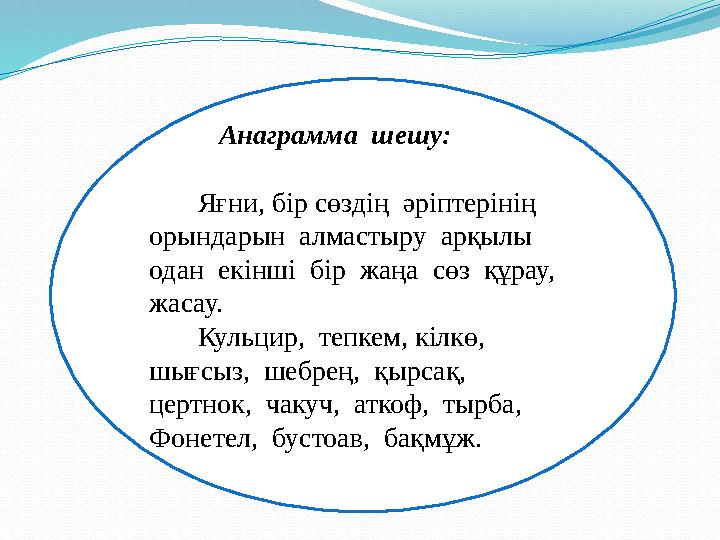 Анаграмма шешу: Яғни, бір сөздің әріптерінің орындарын алмастыру арқылы одан екінші бір жаңа сөз