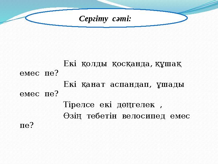 Екі қолды қосқанда, құшақ емес пе? Екі қанат аспандап, ұшады еме