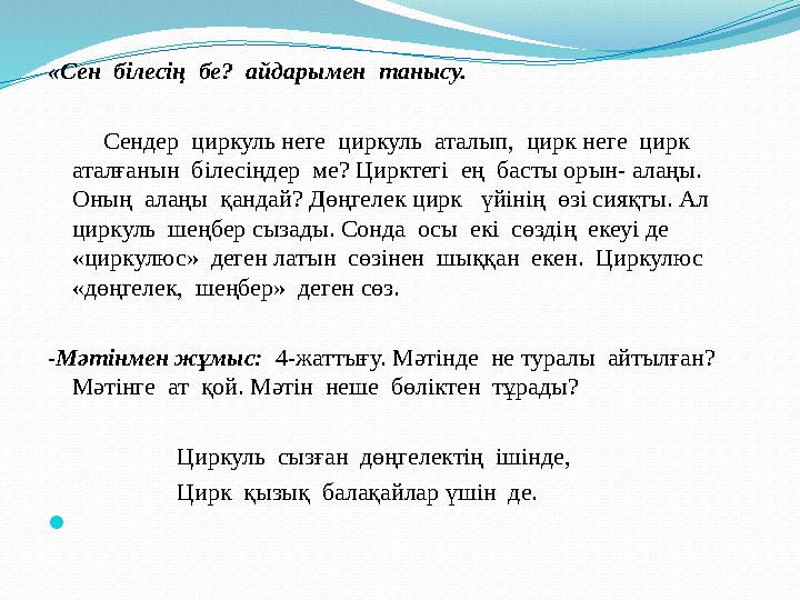 «Сен білесің бе? айдарымен танысу. Сендер циркуль неге циркуль аталып, цирк неге цирк аталғанын білесіңдер