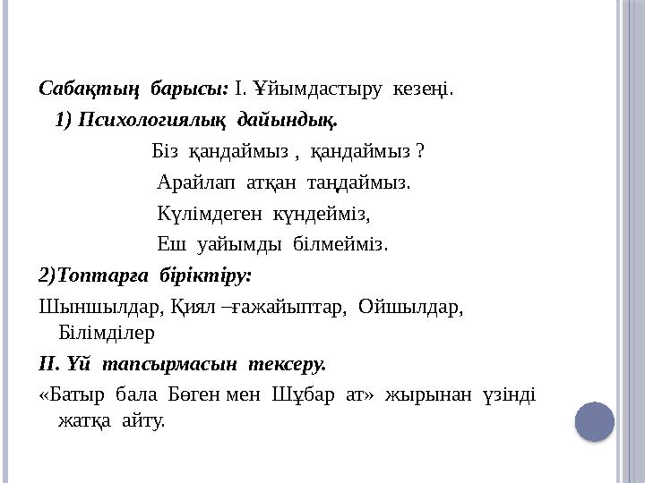 Сабақтың барысы: I. Ұйымдастыру кезеңі. 1) Психологиялық дайындық. Біз қандаймыз , қандаймыз ?