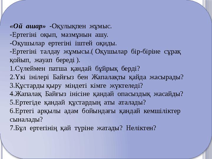 «Ой ашар» -Оқулықпен жұмыс. -Ертегіні оқып, мазмұнын ашу. -Оқушылар ертегіні іштей оқиды. -Ертегіні талдау жұмыс