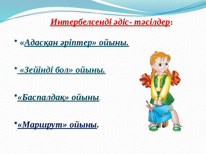 Интербелсенді әдіс- тәсілдер: • «Адасқан әріптер» ойыны. • «Зейінді бол» ойыны. •«Баспалдақ» ойыны. •