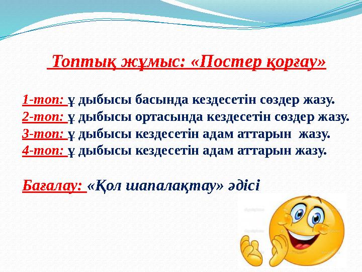 Топтық жұмыс: «Постер қорғау» 1-топ: ұ дыбысы басында кездесетін сөздер жазу. 2-топ: ұ дыбысы ортасында кездесетін сөздер жазу.