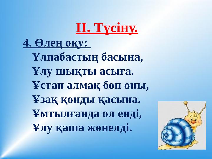 II. Түсіну. 4. Өлең оқу: Ұлпабастың басына, Ұлу шықты асыға. Ұстап алмақ боп оны, Ұзақ қонды қасын