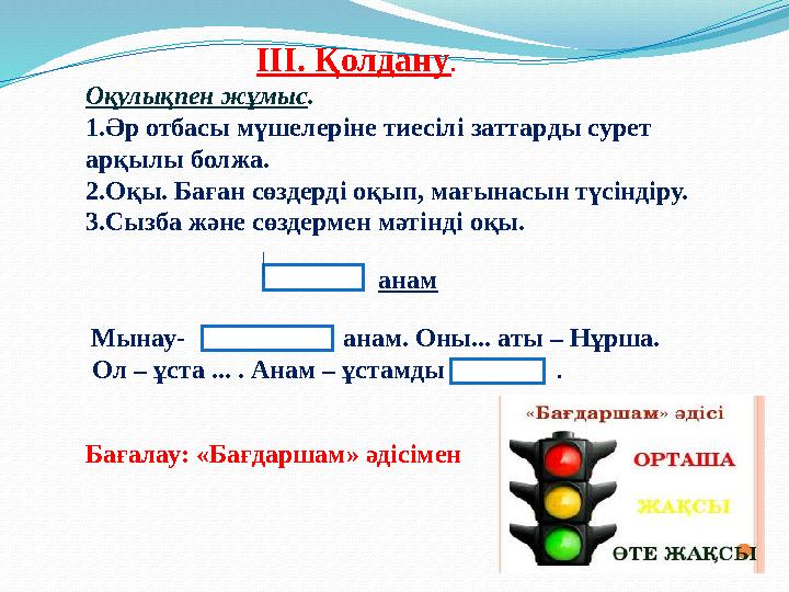III. Қолдану. Оқулықпен жұмыс. 1.Әр отбасы мүшелеріне тиесілі заттарды сурет
