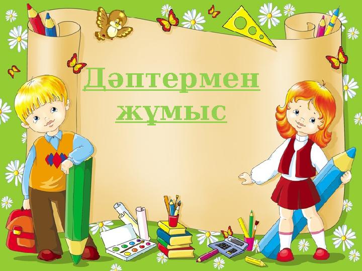 Дәптермен жұмыс Дәптермен жұмыс