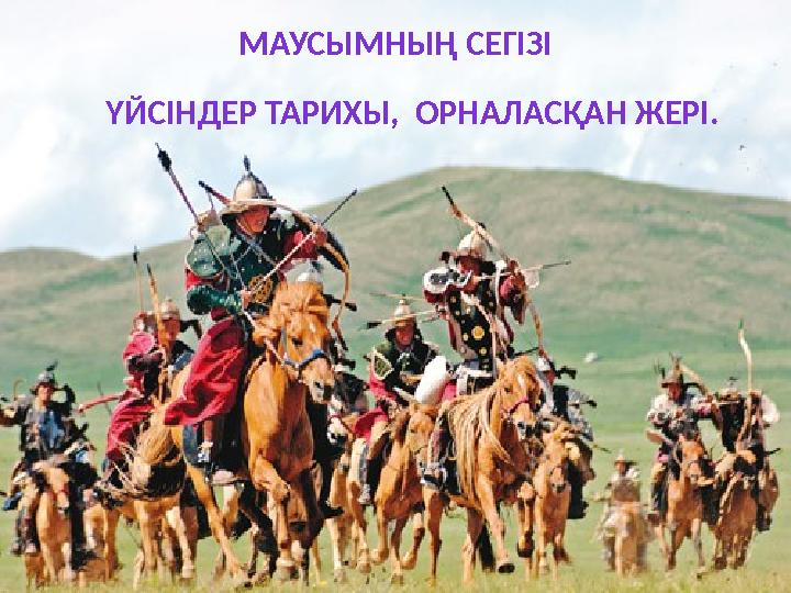 МАУСЫМНЫҢ СЕГІЗІ ҮЙСІНДЕР ТАРИХЫ, ОРНАЛАСҚАН ЖЕРІ.