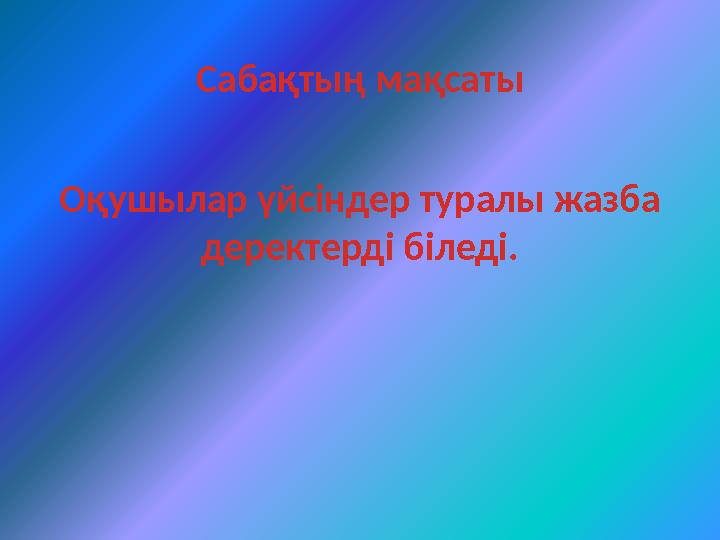 Сабақтың мақсаты Оқушылар үйсіндер туралы жазба деректерді біледі.