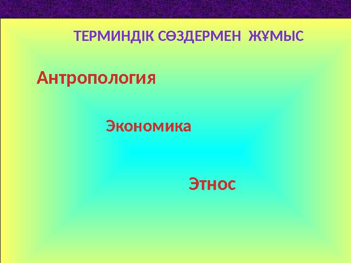 ТЕРМИНДІК СӨЗДЕРМЕН ЖҰМЫС ЭтносЭкономика Антропологи