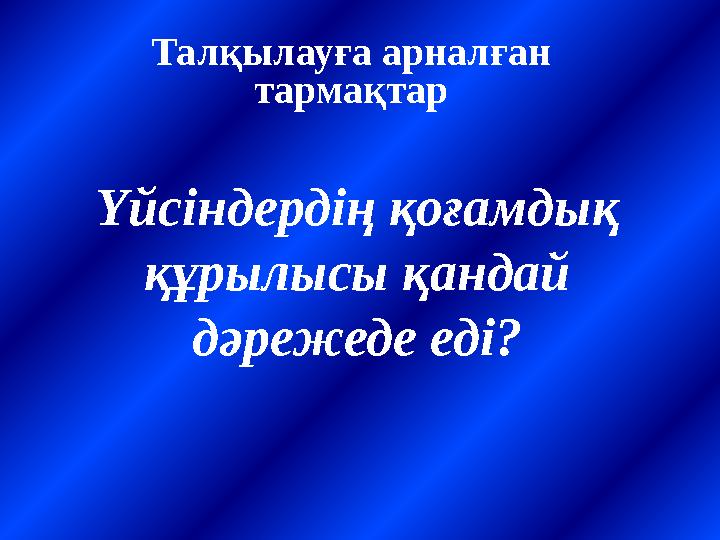 Талқылауға арналған тармақтар Үйсіндердің қоғамдық құрылысы қандай дәрежеде еді?