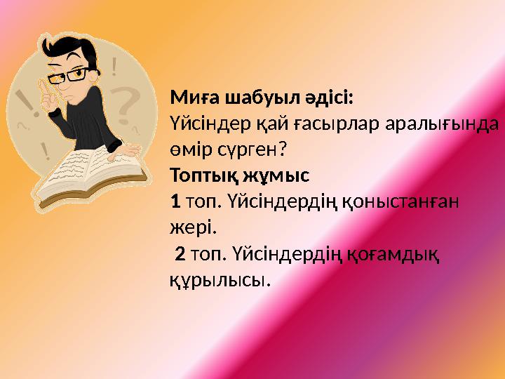 Миға шабуыл әдісі: Үйсіндер қай ғасырлар аралығында өмір сүрген? Топтық жұмыс 1 топ. Үйсіндердің қоныстанған жері. 2 топ.