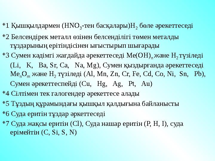 *1 Қышқылдармен (HNO 3 -тен басқалары)Н 2 бөле әрекеттеседі *2 Белсендірек металл өзінен белсенділігі төмен металды тұздарыны