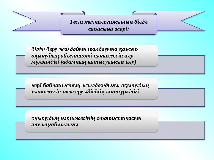 білім беру жағдайын талдауына қажет оқытудың объективті нәтижесін алу мүмкіндігі (адамның қатысуынсыз алу) кері байланыстың жы