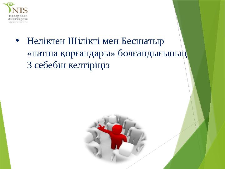 • Неліктен Шілікті мен Бесшатыр «патша қорғандары» болғандығының 3 себебін келтіріңіз