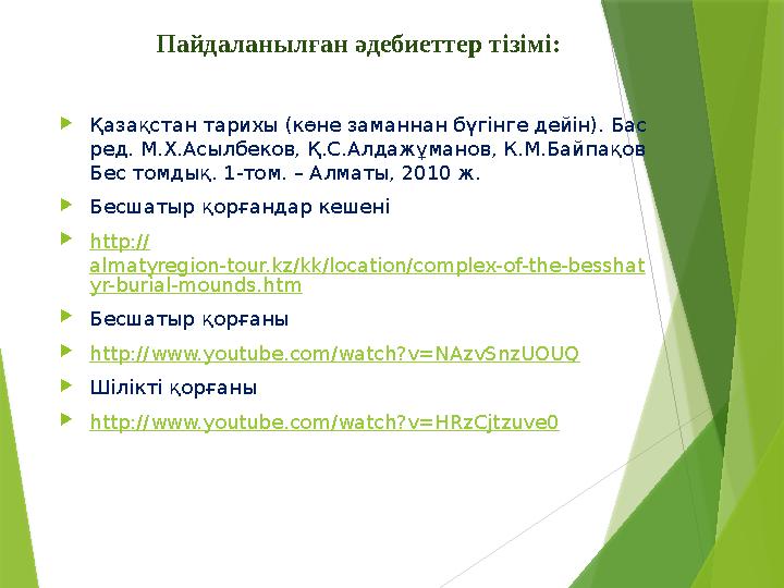 Пайдаланылған әдебиеттер тізімі:  Қазақстан тарихы (көне заманнан бүгінге дейін). Бас ред. М.Х.Асылбеков, Қ.С.Алдажұманов, К.