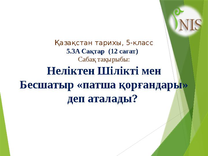 Қазақстан тарихы, 5-класс 5.3A Сақтар (1 2 сағат) Сабақ тақырыбы: Неліктен Шілікті мен Бесшатыр «патша қорғандары» деп а