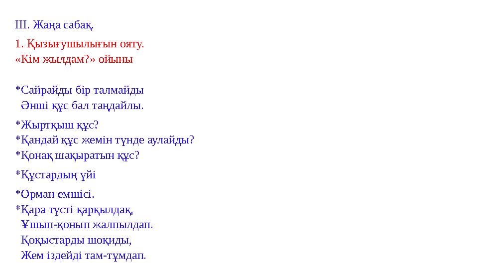 III. Жаңа сабақ. 1. Қызығушылығын ояту. «Кім жылдам?» ойыны *Сайрайды бір талмайды Әнші құс бал таңдайлы. *Жыртқыш құс? *Қа