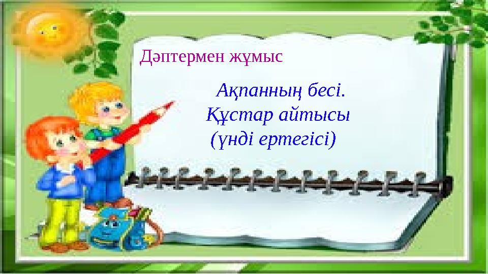 Дәптермен жұмыс Ақпанның бесі. Құстар айтысы (үнді ертегісі)