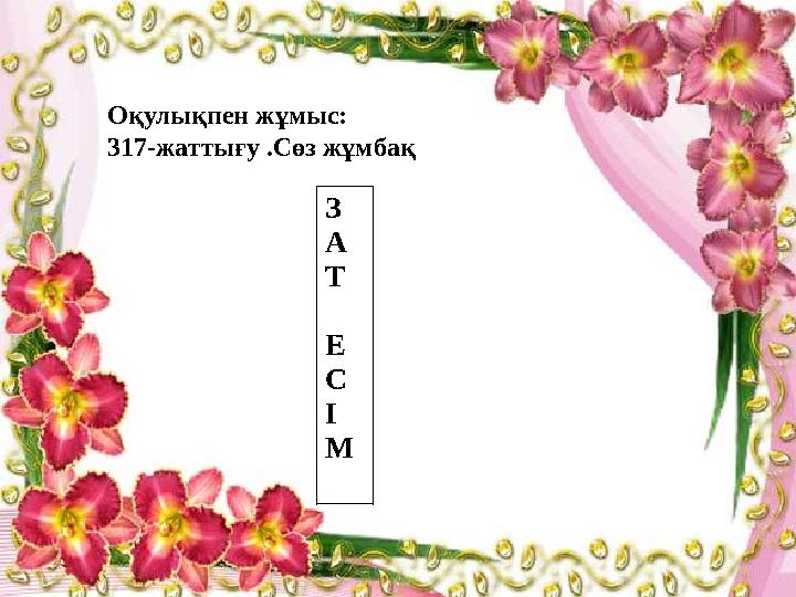 З А Т Е С І М Оқулықпен жұмыс: 317-жаттығу .Сөз жұмбақ