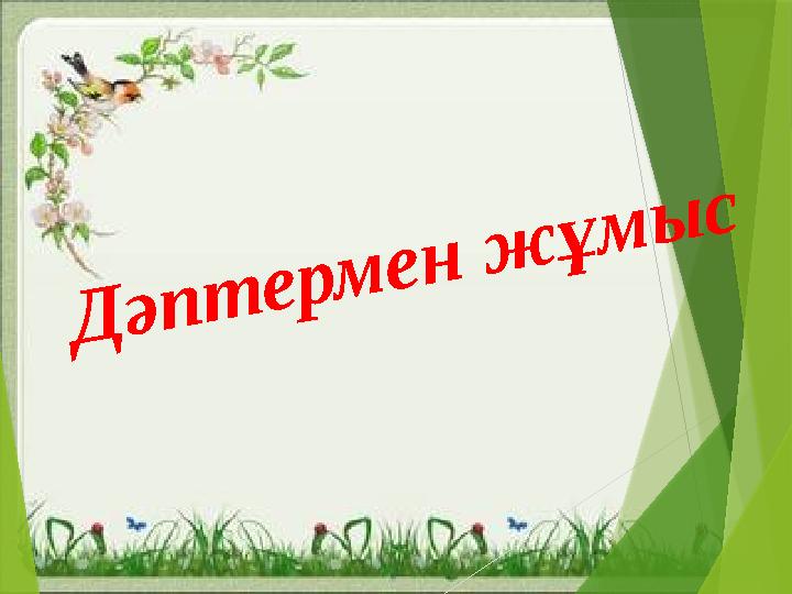 Дәптермен жұмыс