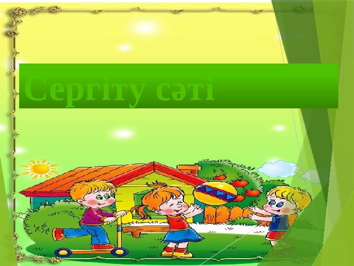 Сергіту сәті