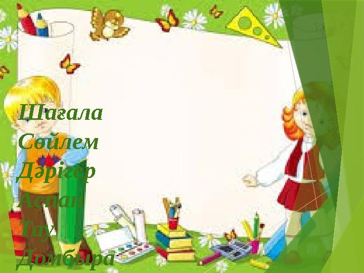 Шағала Сөйлем Дәрігер Аспан Тау Домбыра