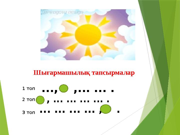 Шығармашылық тапсырмалар ..., ,... ... . , ... ... ... ... . ... ... ... ... , . 1 топ 2 топ 3 топ