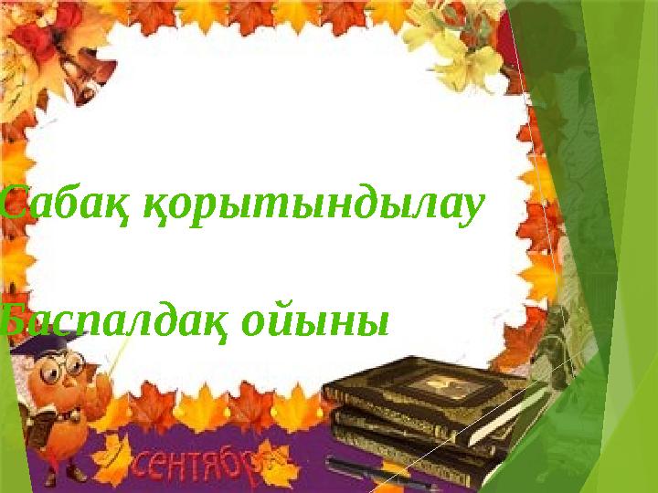 Сабақ қорытындылау Баспалдақ ойыны