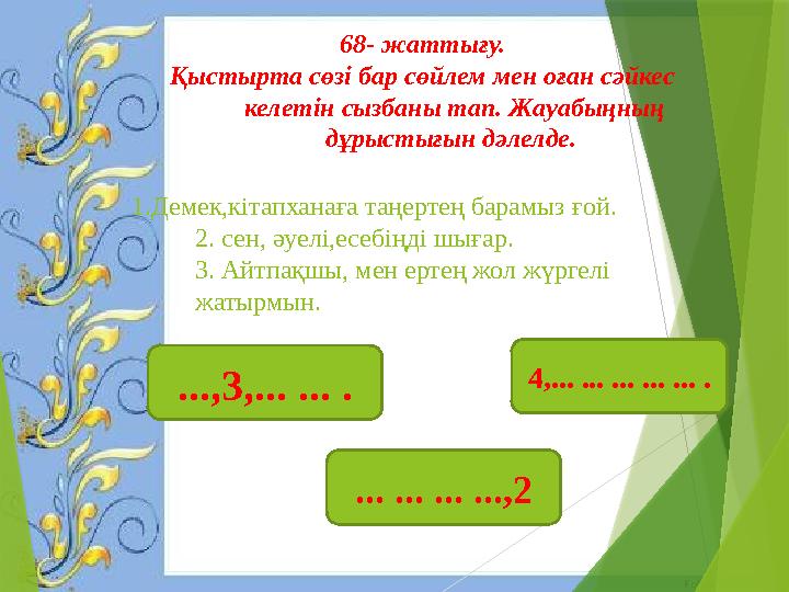 1.Демек,кітапханаға таңертең барамыз ғой. 2. сен, әуелі,есебіңді шығар. 3. Айтпақшы, мен ертең жол жүргелі жаты