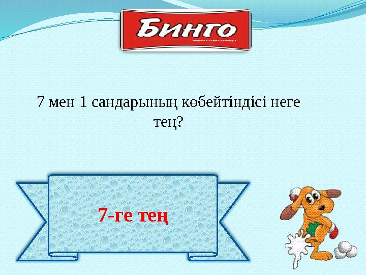 7-ге тең 7 мен 1 сандарының көбейтіндісі неге тең?