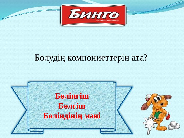 Бөлінгіш Бөлгіш Бөліндінің мәні Бөлудің компониеттерін ата?