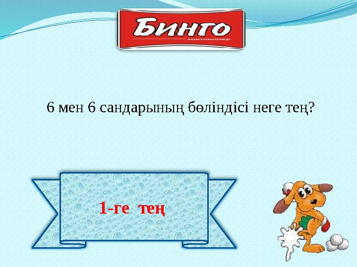 1-ге тең 6 мен 6 сандарының бөліндісі неге тең?