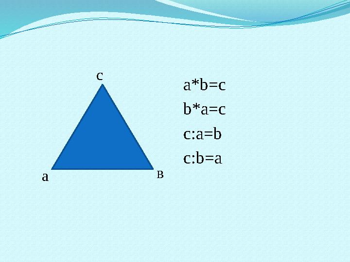 с ва а*b=c b*a=c c:a=b c:b=a