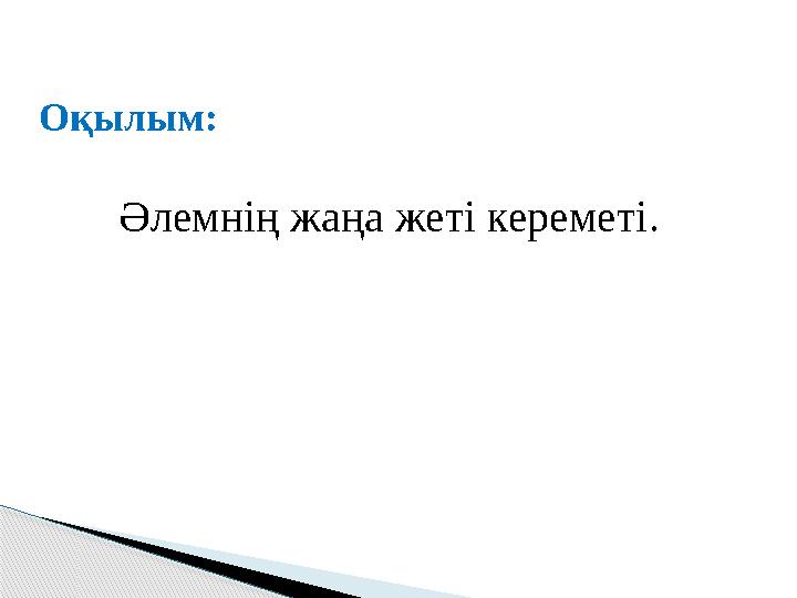 Оқылым: Әлемнің жаңа жеті кереметі.