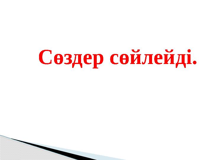 Сөздер сөйлейді.