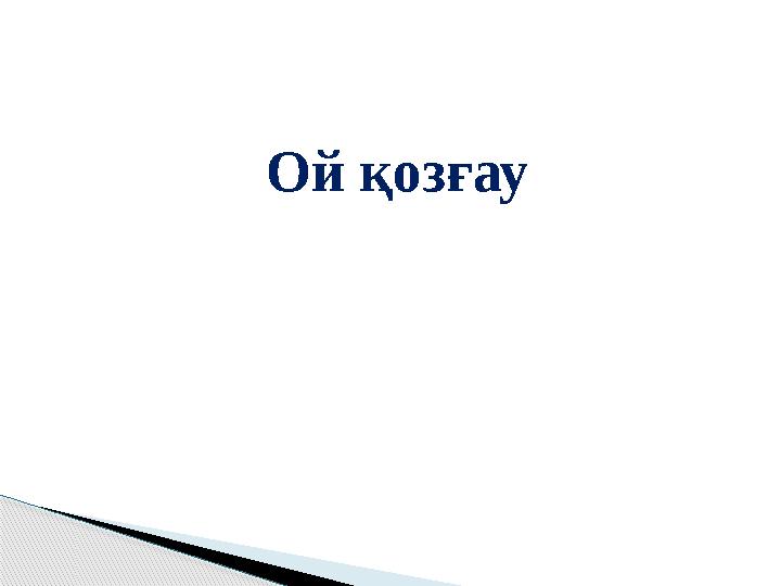 Ой қозғау