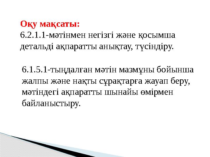 Оқу мақсаты: 6.2.1.1-мәтінмен негізгі және қосымша детальді ақпаратты анықтау, түсіндіру. 6.1.5.1-тыңдалған мәтін мазмұны б