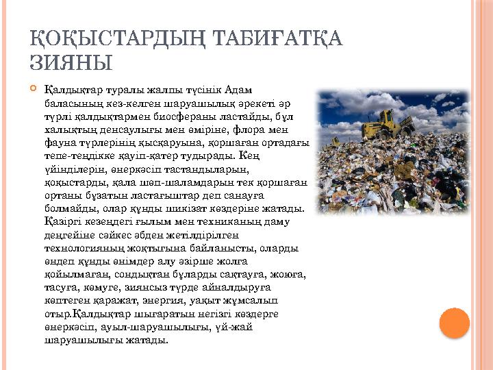 ҚОҚЫСТАРДЫҢ ТАБИҒАТҚА ЗИЯНЫ Қалдықтар туралы жалпы түсінік Адам баласының кез-келген шаруашылық әрекеті әр түрлі қалдықт