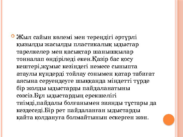 Жыл сайын көлемі мен тереңдігі әртүрлі қызылды жасылды пластикалық ыдыстар тарелкелер мен қасықтар шанышқылар тонналап ө