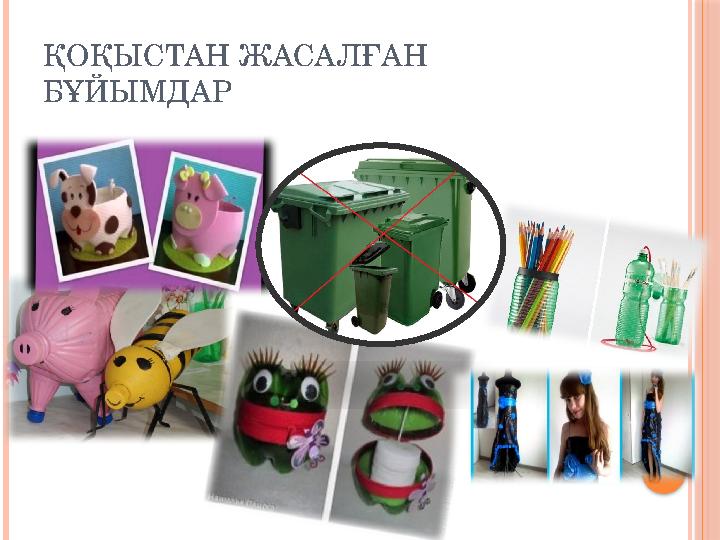 ҚОҚЫСТАН ЖАСАЛҒАН БҰЙЫМДАР