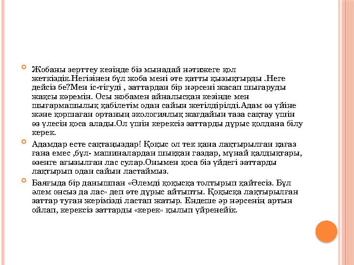  Жобаны зерттеу кезіңде біз мынадай нәтижеге қол жеткіздік.Негізінен бұл жоба мені өте қатты қызықтырды .Неге дейсіз бе?М
