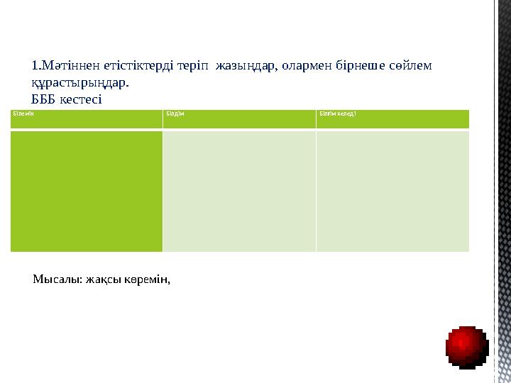 Білемін Білдім Білгім келеді 1.Мәтіннен етістіктерді теріп жазыңдар, олармен бірнеше сөйлем құрастырыңдар. БББ